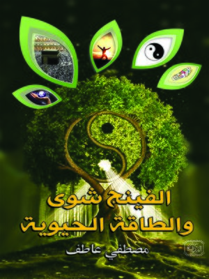 cover image of الفينج شوي والطاقة الحيوية